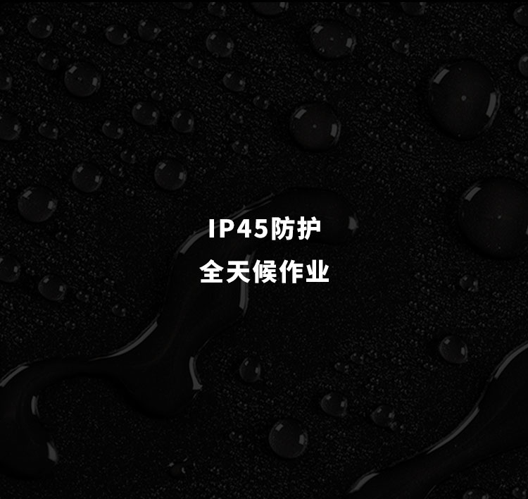 _s-IP54防护-全天候作业--